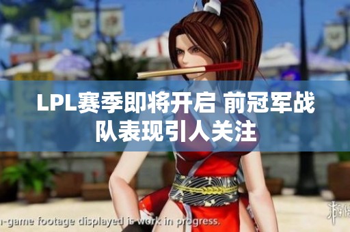 LPL赛季即将开启 前冠军战队表现引人关注