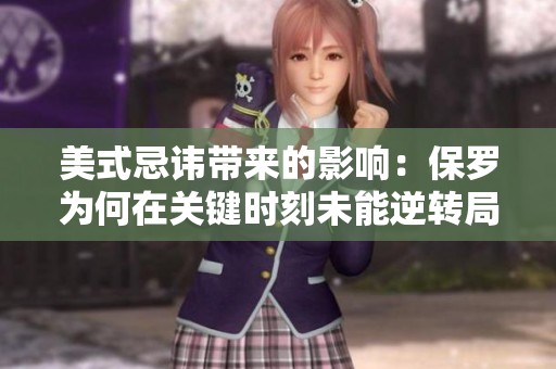 美式忌讳带来的影响：保罗为何在关键时刻未能逆转局势