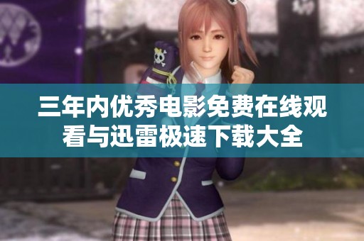 三年内优秀电影免费在线观看与迅雷极速下载大全