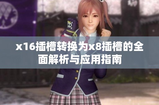 x16插槽转换为x8插槽的全面解析与应用指南