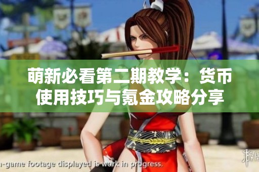 萌新必看第二期教学：货币使用技巧与氪金攻略分享