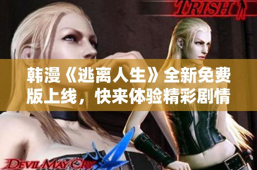 韩漫《逃离人生》全新免费版上线，快来体验精彩剧情！