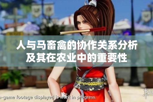 人与马畜禽的协作关系分析及其在农业中的重要性
