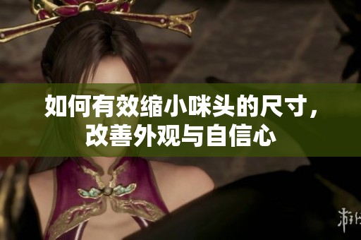 如何有效缩小咪头的尺寸，改善外观与自信心