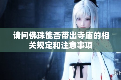 请问佛珠能否带出寺庙的相关规定和注意事项