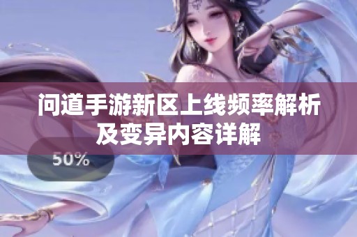 问道手游新区上线频率解析及变异内容详解