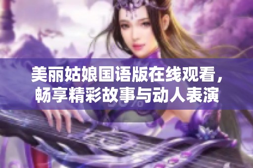 美丽姑娘国语版在线观看，畅享精彩故事与动人表演