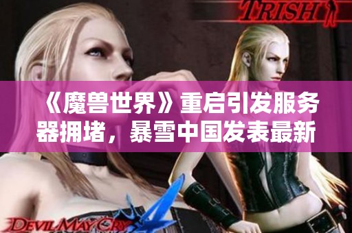 《魔兽世界》重启引发服务器拥堵，暴雪中国发表最新看法
