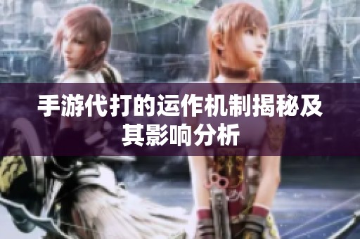 手游代打的运作机制揭秘及其影响分析