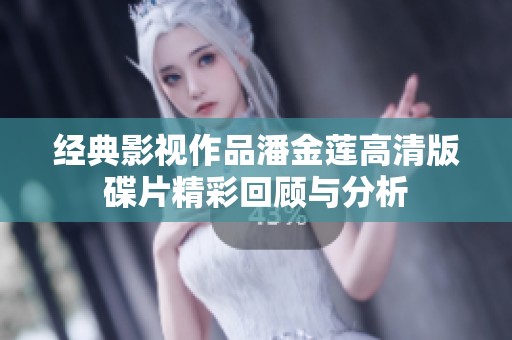 经典影视作品潘金莲高清版碟片精彩回顾与分析
