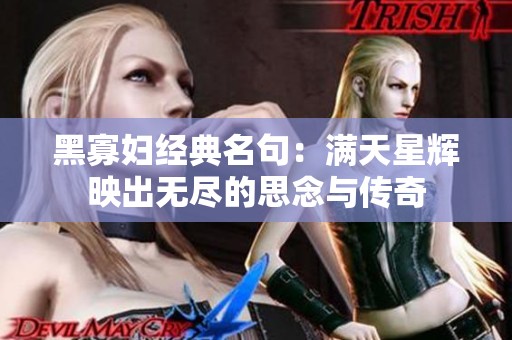 黑寡妇经典名句：满天星辉映出无尽的思念与传奇