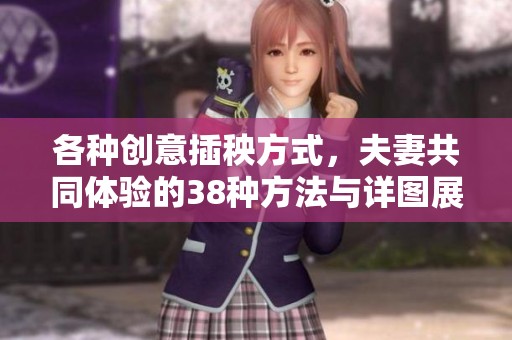 各种创意插秧方式，夫妻共同体验的38种方法与详图展示