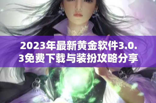 2023年最新黄金软件3.0.3免费下载与装扮攻略分享