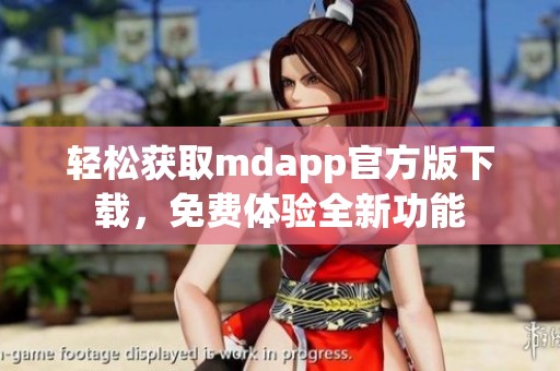 轻松获取mdapp官方版下载，免费体验全新功能