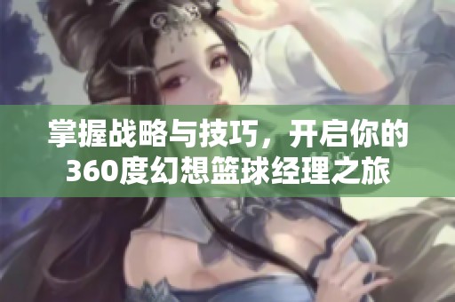 掌握战略与技巧，开启你的360度幻想篮球经理之旅