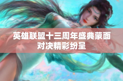 英雄联盟十三周年盛典蒙面对决精彩纷呈