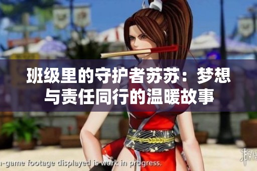 班级里的守护者苏苏：梦想与责任同行的温暖故事