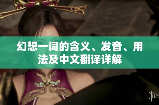 幻想一词的含义、发音、用法及中文翻译详解
