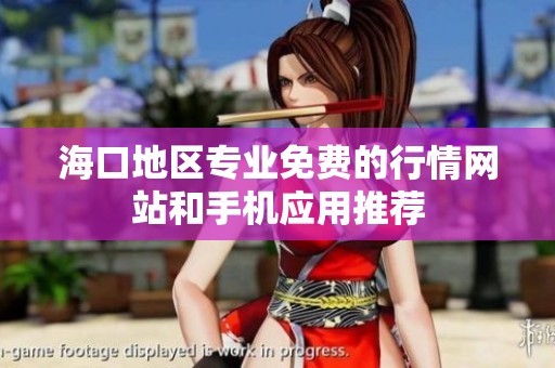 海口地区专业免费的行情网站和手机应用推荐