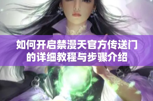 如何开启禁漫天官方传送门的详细教程与步骤介绍
