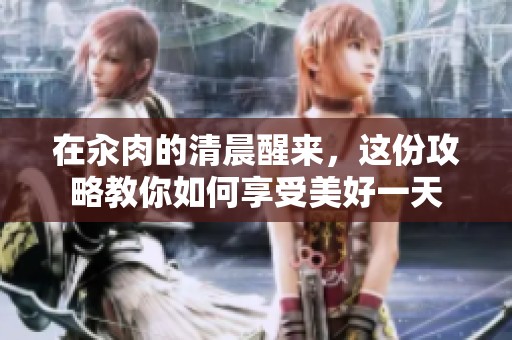 在汆肉的清晨醒来，这份攻略教你如何享受美好一天