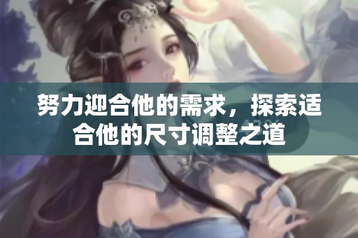 努力迎合他的需求，探索适合他的尺寸调整之道