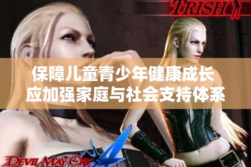 保障儿童青少年健康成长 应加强家庭与社会支持体系