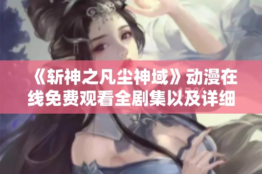 《斩神之凡尘神域》动漫在线免费观看全剧集以及详细介绍