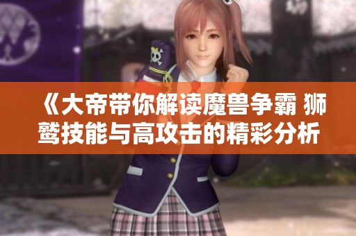 《大帝带你解读魔兽争霸 狮鹫技能与高攻击的精彩分析》