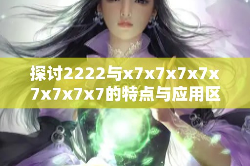 探讨2222与x7x7x7x7x7x7x7x7的特点与应用区别