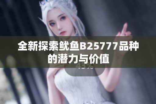 全新探索鱿鱼B25777品种的潜力与价值