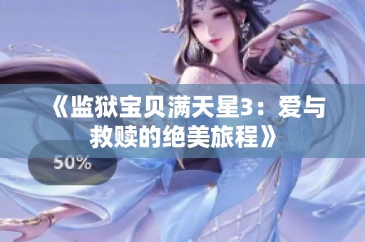 《监狱宝贝满天星3：爱与救赎的绝美旅程》