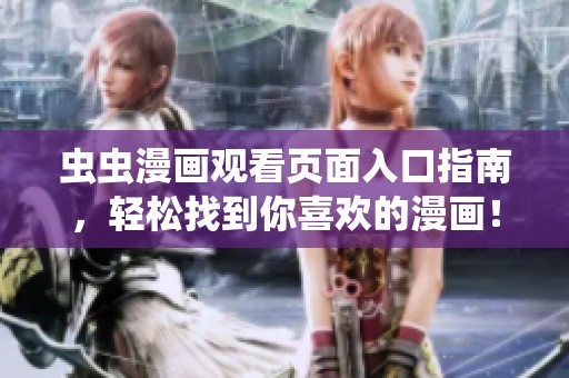 虫虫漫画观看页面入口指南，轻松找到你喜欢的漫画！