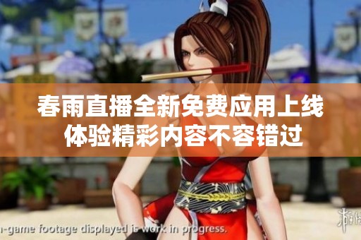 春雨直播全新免费应用上线 体验精彩内容不容错过