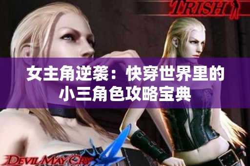 女主角逆袭：快穿世界里的小三角色攻略宝典