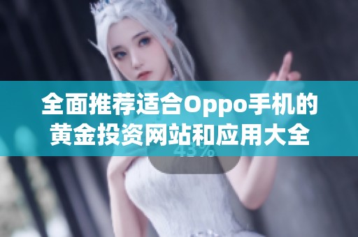 全面推荐适合Oppo手机的黄金投资网站和应用大全