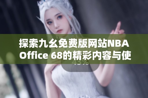 探索九幺免费版网站NBA Office 68的精彩内容与使用体验