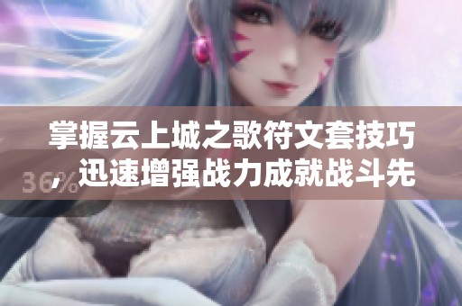 掌握云上城之歌符文套技巧，迅速增强战力成就战斗先锋