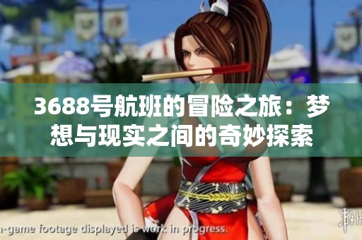 3688号航班的冒险之旅：梦想与现实之间的奇妙探索