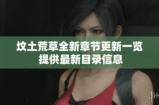 坟土荒草全新章节更新一览 提供最新目录信息