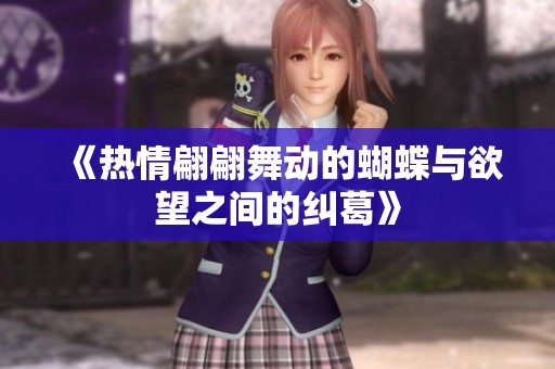 《热情翩翩舞动的蝴蝶与欲望之间的纠葛》