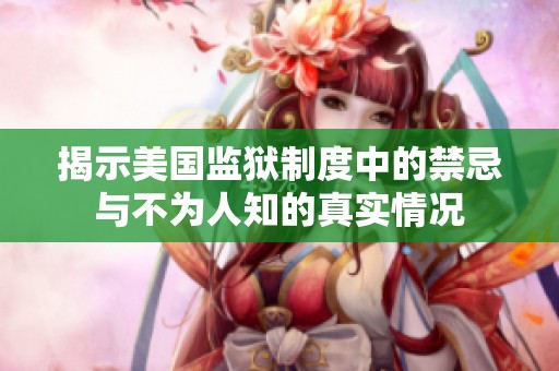 揭示美国监狱制度中的禁忌与不为人知的真实情况
