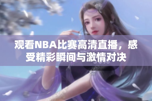 观看NBA比赛高清直播，感受精彩瞬间与激情对决
