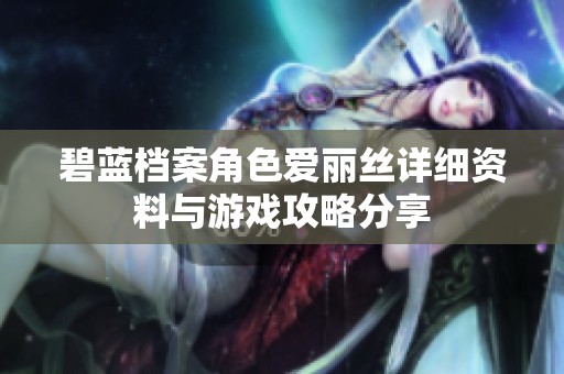 碧蓝档案角色爱丽丝详细资料与游戏攻略分享
