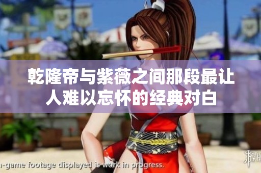 乾隆帝与紫薇之间那段最让人难以忘怀的经典对白