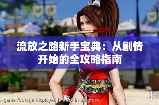 流放之路新手宝典：从剧情开始的全攻略指南
