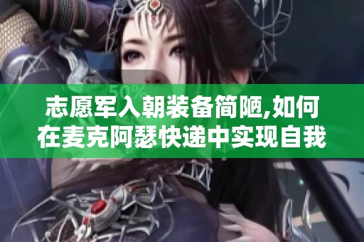 志愿军入朝装备简陋,如何在麦克阿瑟快递中实现自我蜕变