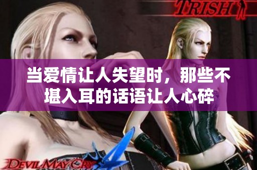 当爱情让人失望时，那些不堪入耳的话语让人心碎