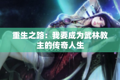 重生之路：我要成为武林教主的传奇人生