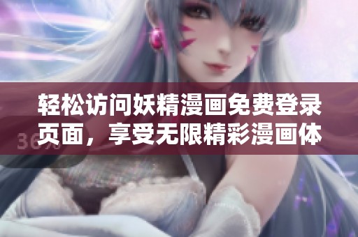 轻松访问妖精漫画免费登录页面，享受无限精彩漫画体验